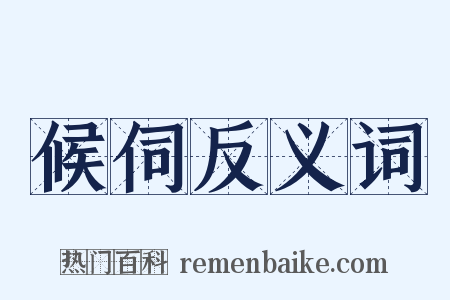 候伺反义词是什么意思的图片